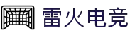 雷火电竞官网-亚洲电竞领航者